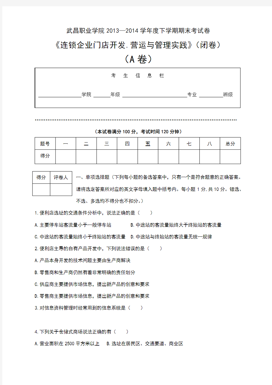 门店运营与管理期末试卷a