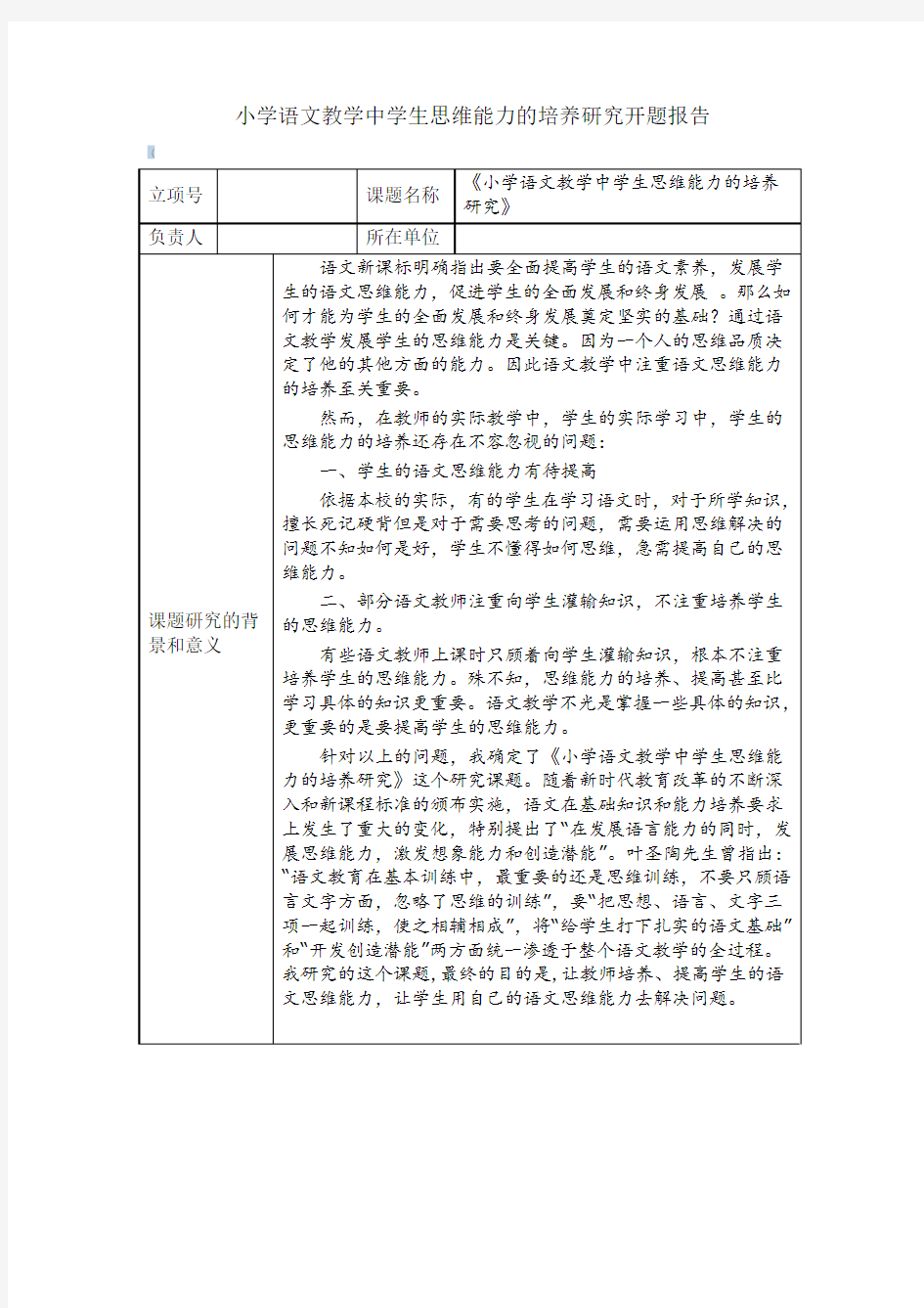 小学语文教学中学生思维能力的培养研究开题报告