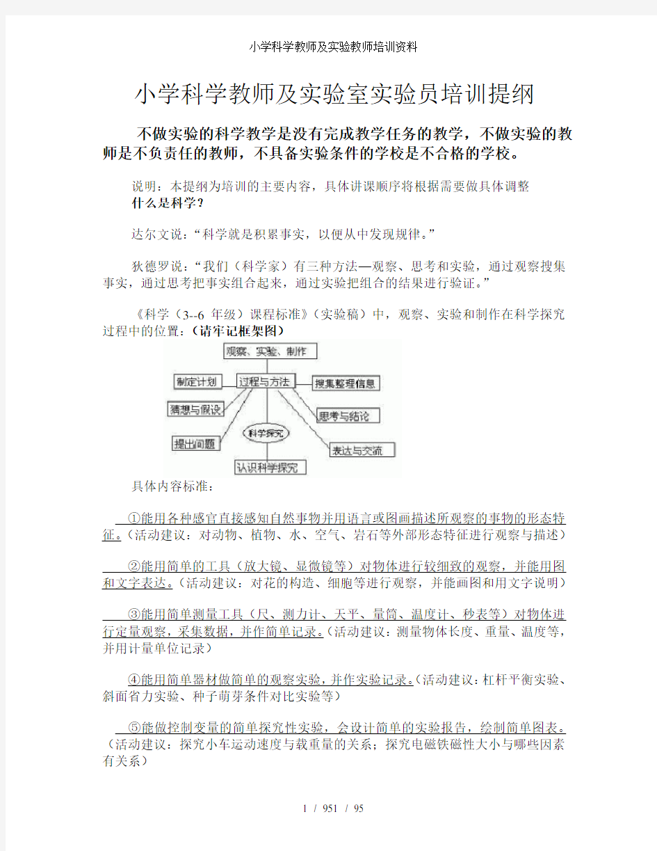 小学科学教师及实验教师培训资料