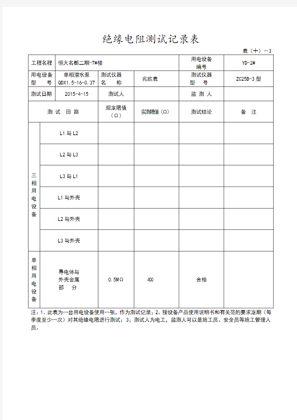 绝缘电阻测试记录文本表