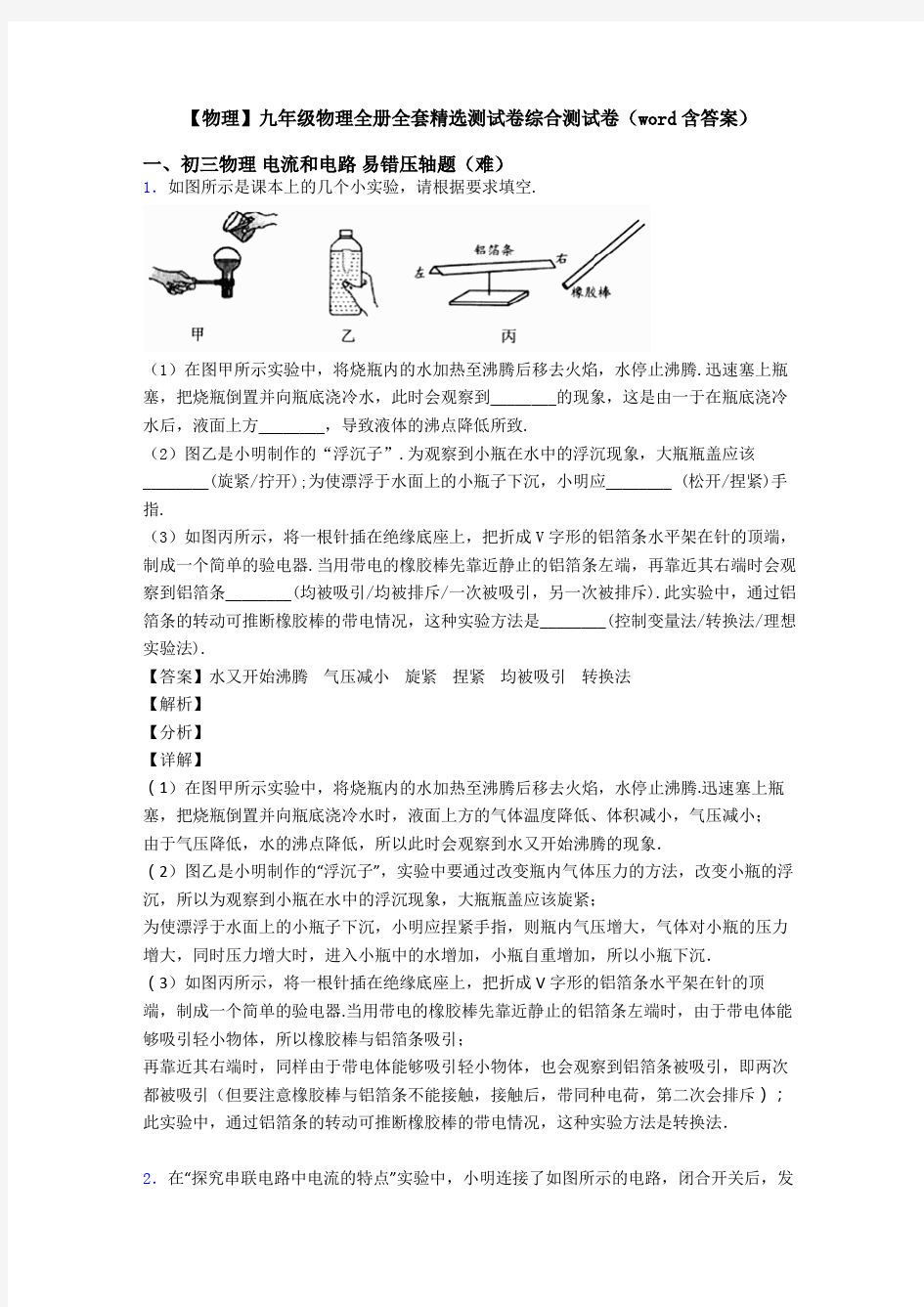 【物理】九年级物理全册全套精选测试卷综合测试卷(word含答案)