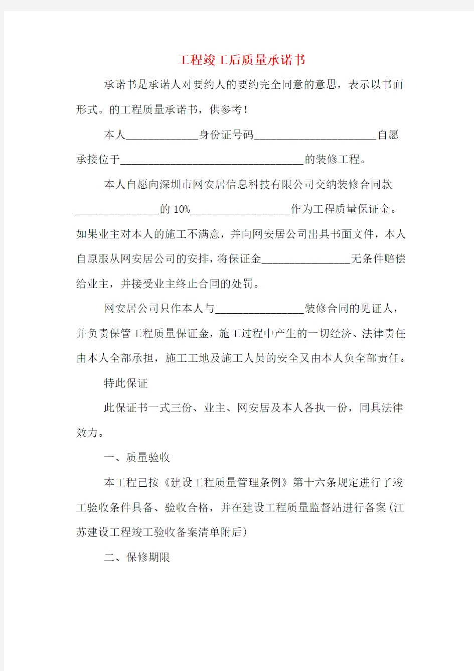 工程竣工后质量承诺书