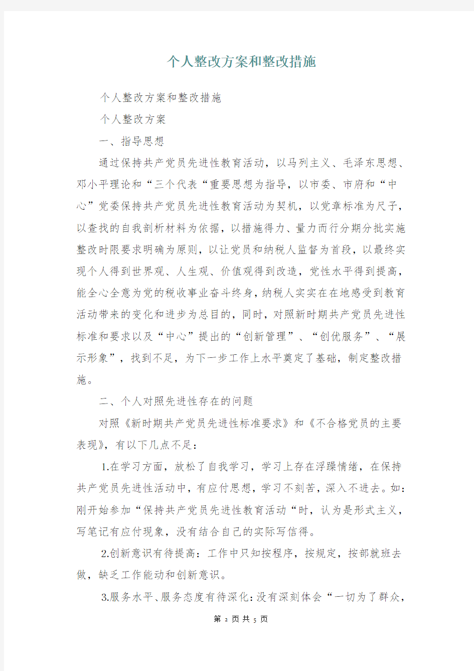 个人整改方案和整改措施