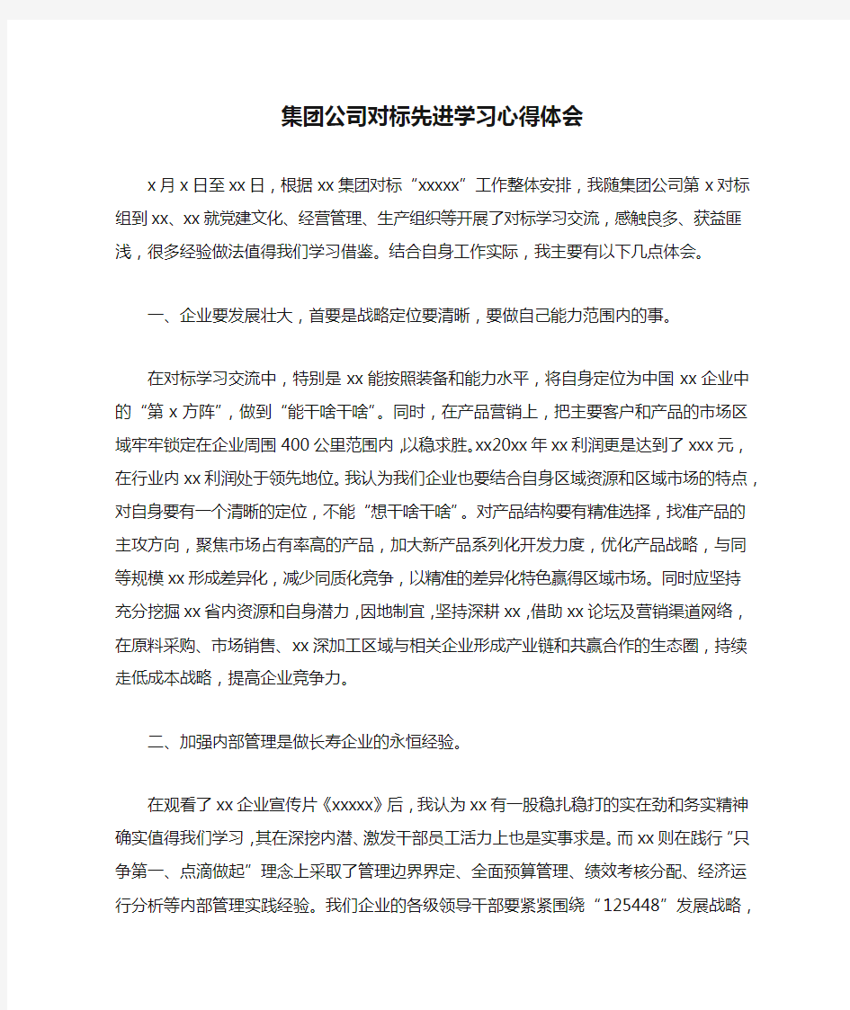 集团公司对标先进学习心得体会