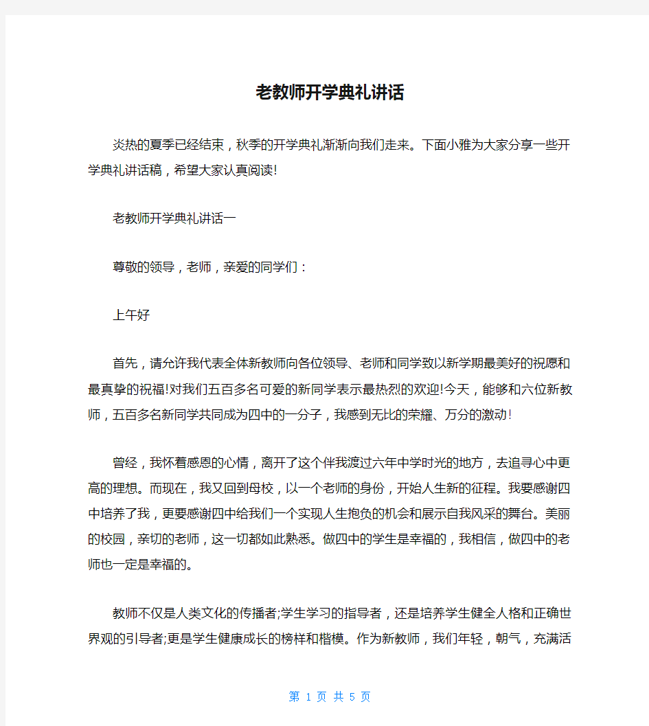 老教师开学典礼讲话