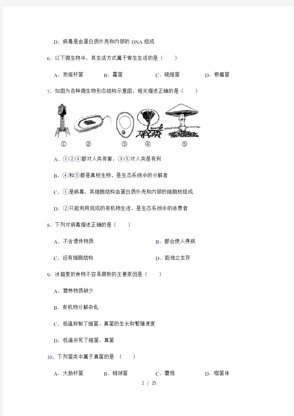 人教版生物八年级上册第五单元 第五章 病毒 复习卷(解析版)