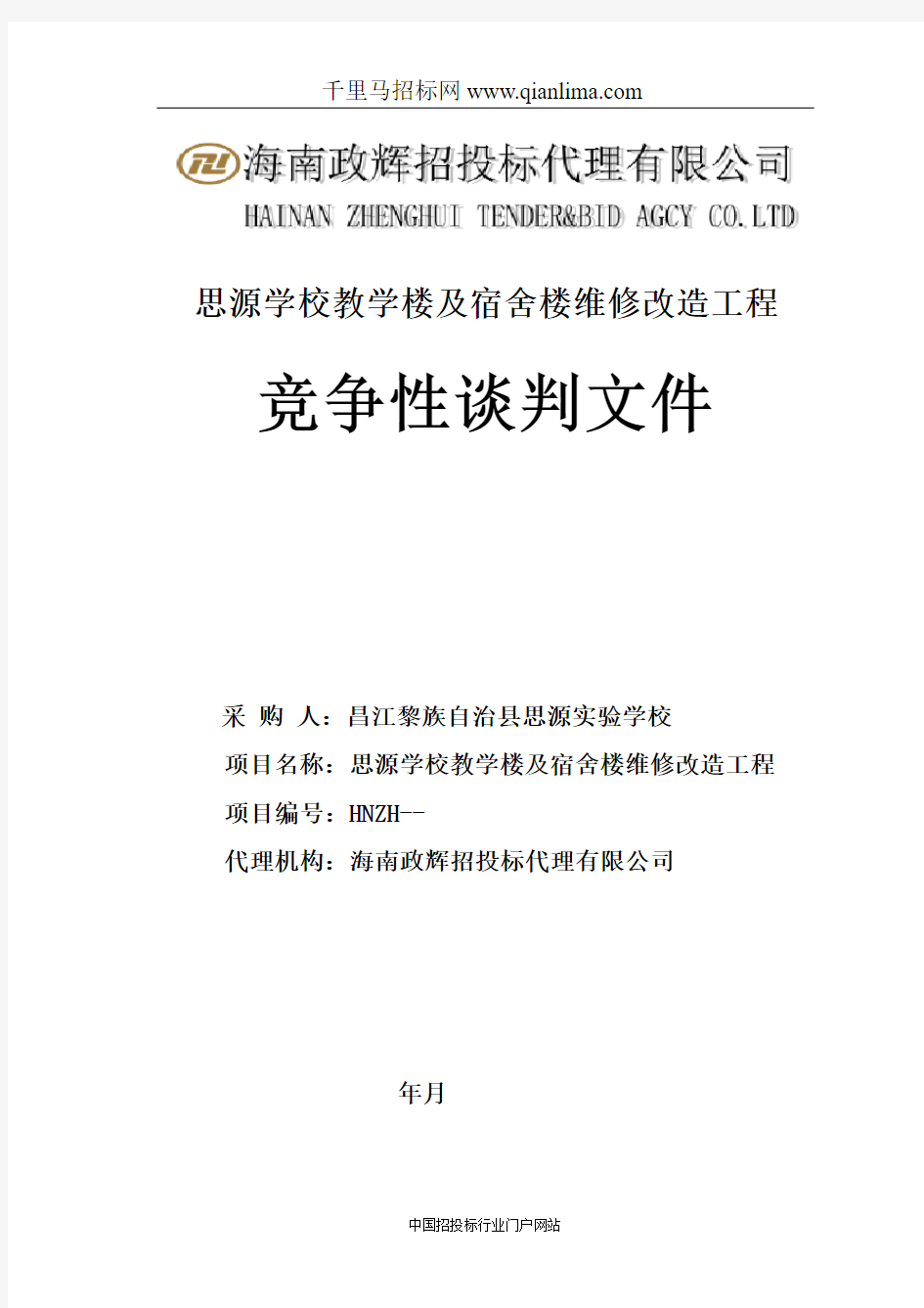 教学楼及宿舍楼维修改造工程招投标书范本