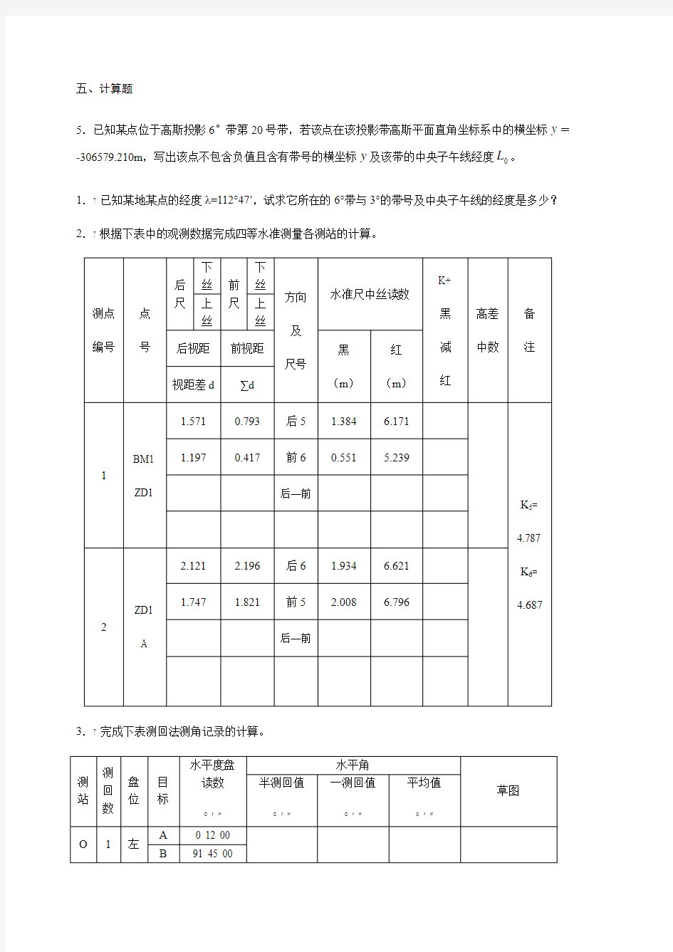 测量学计算题及答案