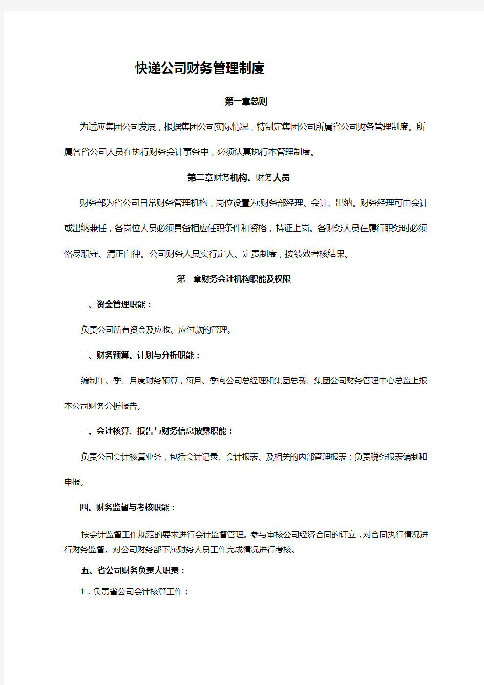 快递公司财务管理制度