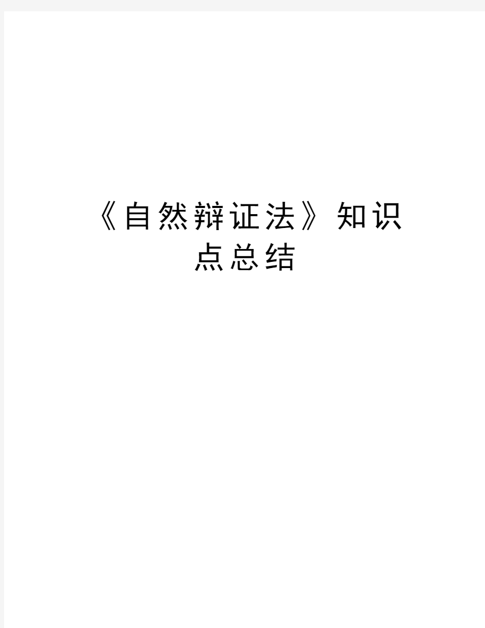 《自然辩证法》知识点总结知识讲解