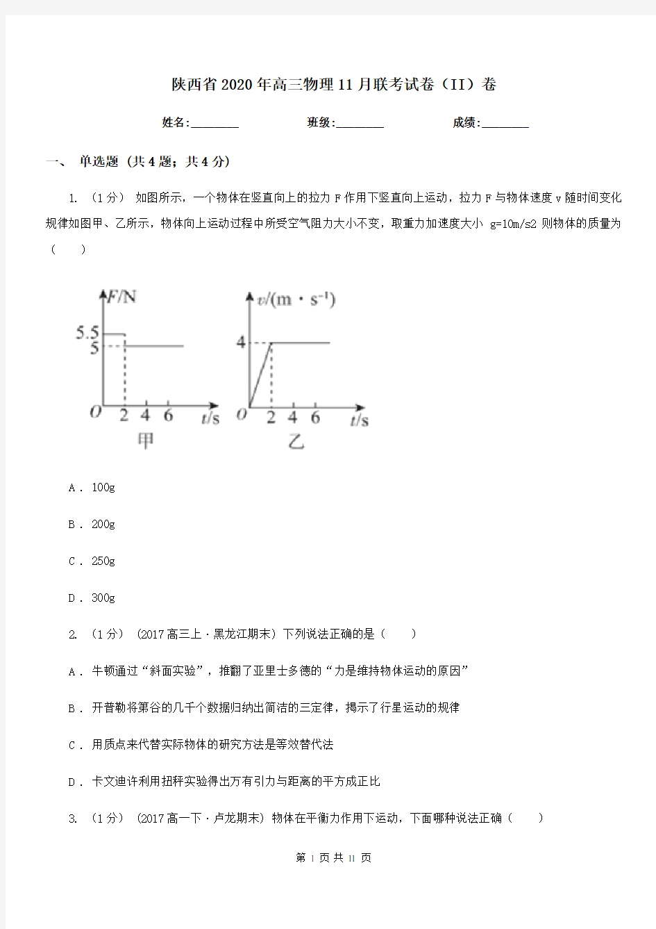 陕西省2020年高三物理11月联考试卷(II)卷