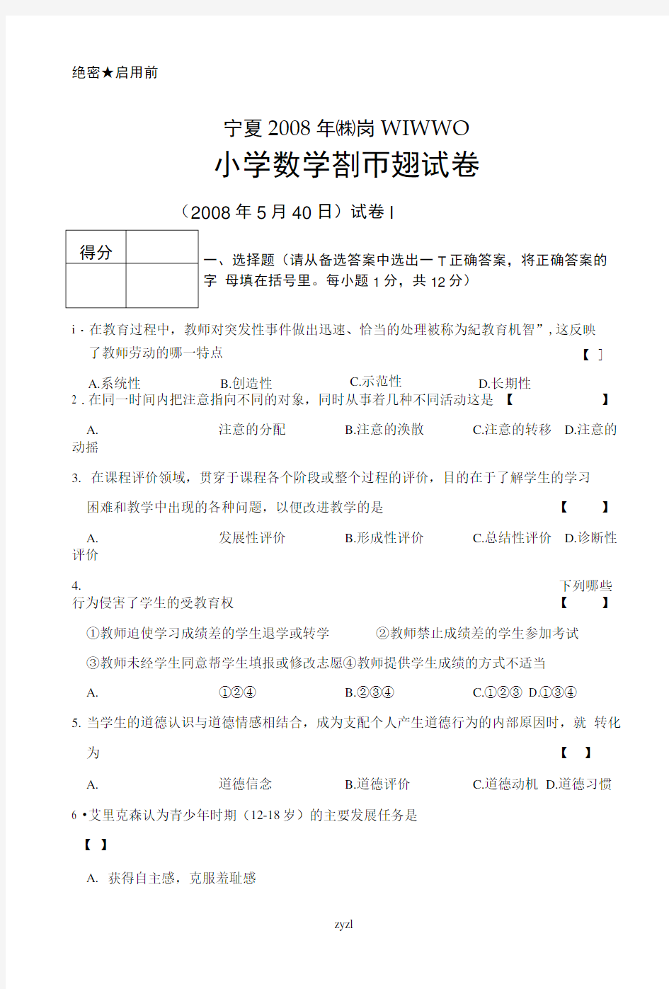 宁夏特岗小学数学真题试卷