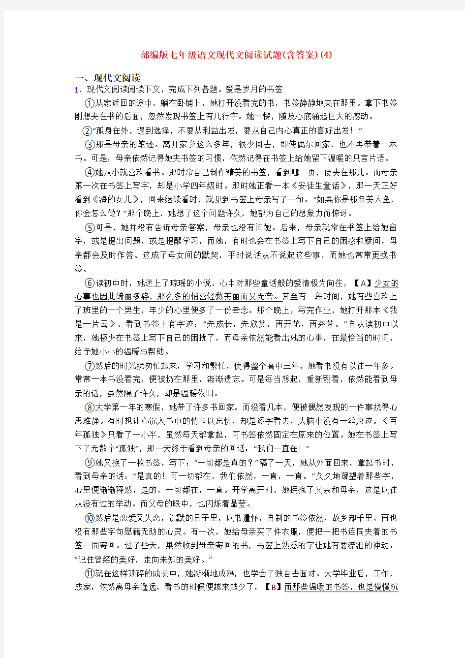 部编版七年级语文现代文阅读试题(含答案)(4)