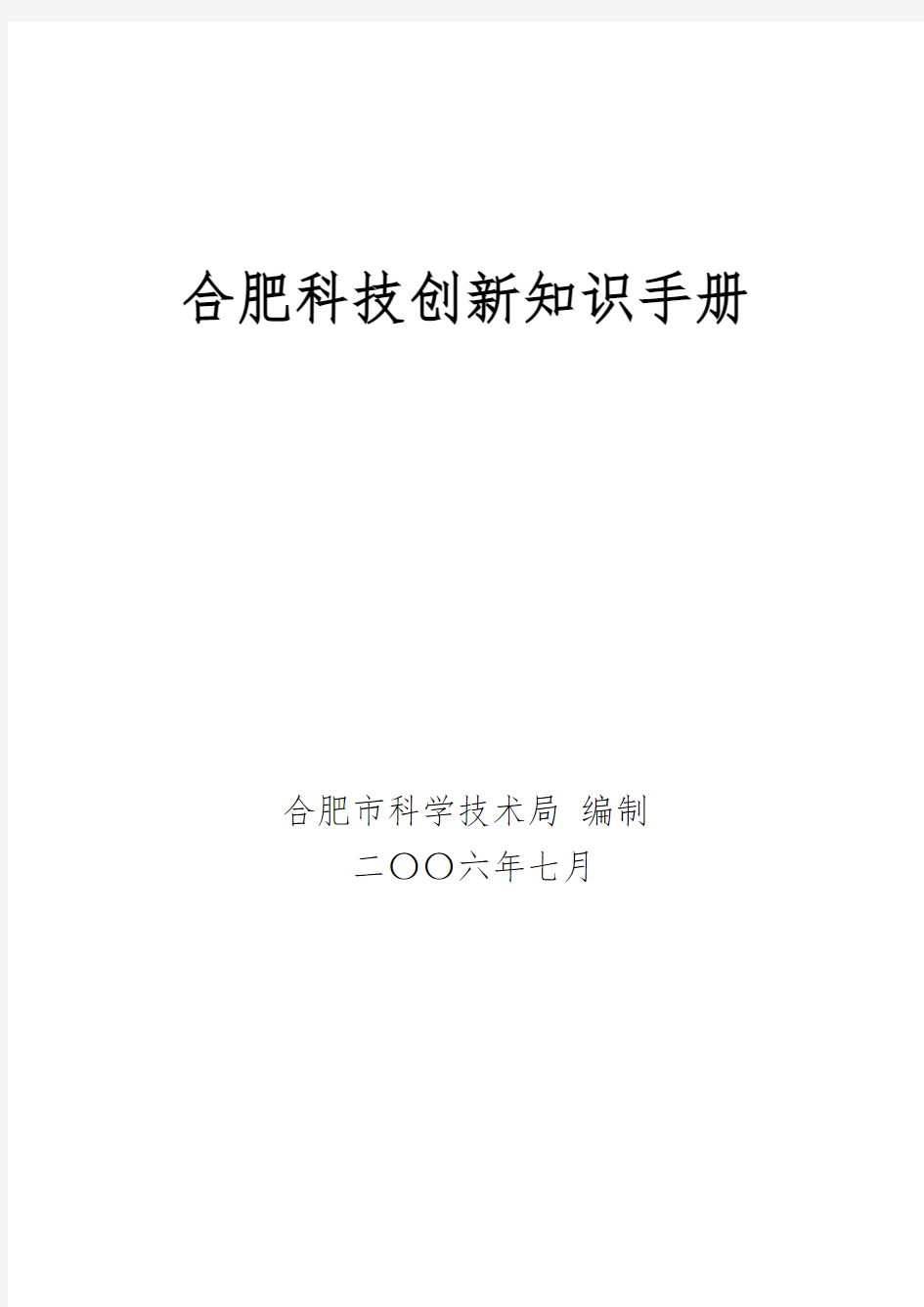 合肥科技创新知识手册范本