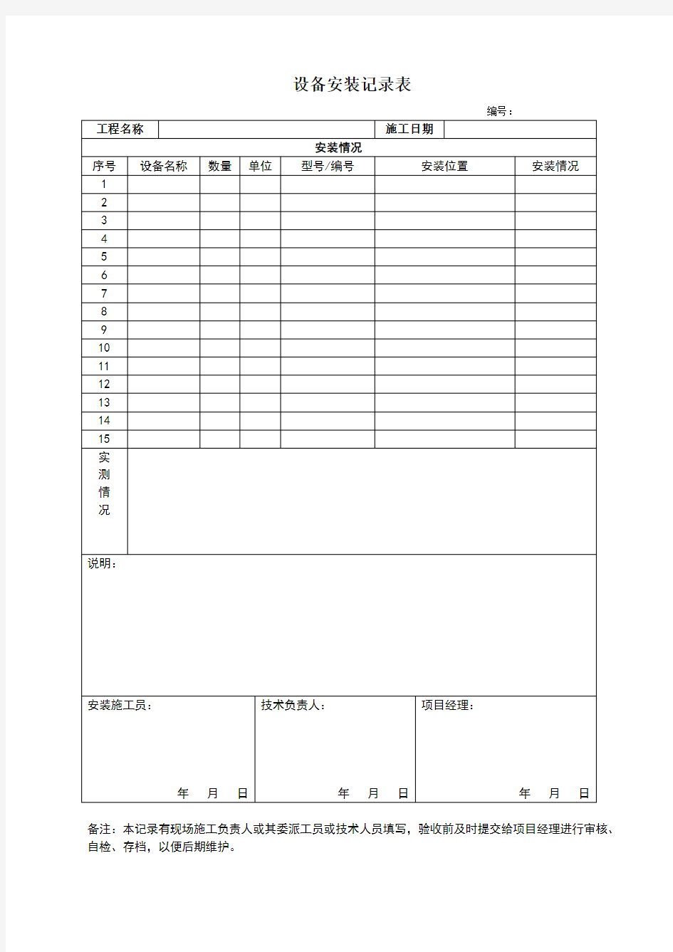 项目设备安装记录表