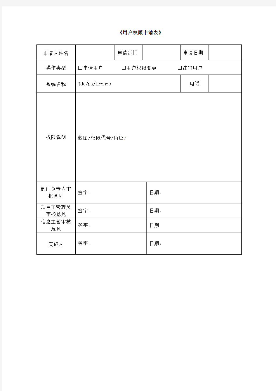 用户权限申请表