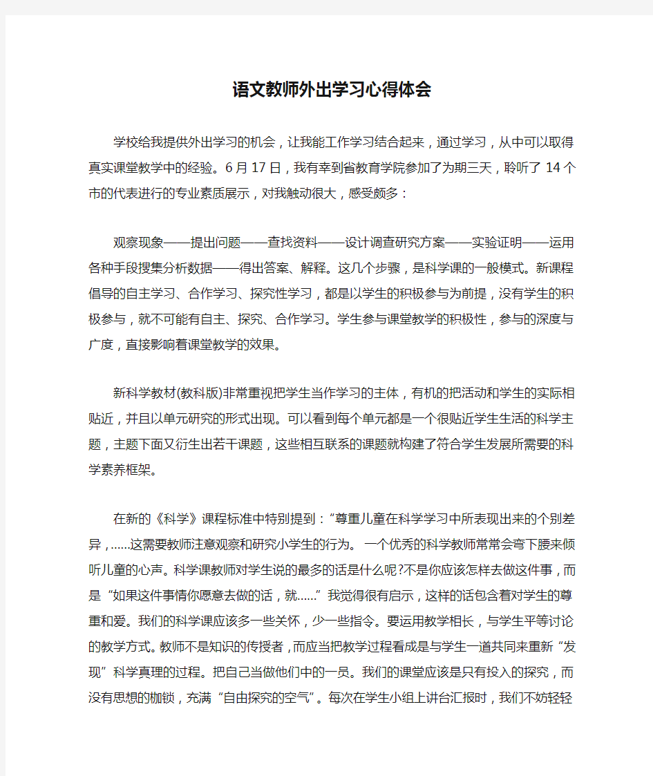 语文教师外出学习心得体会