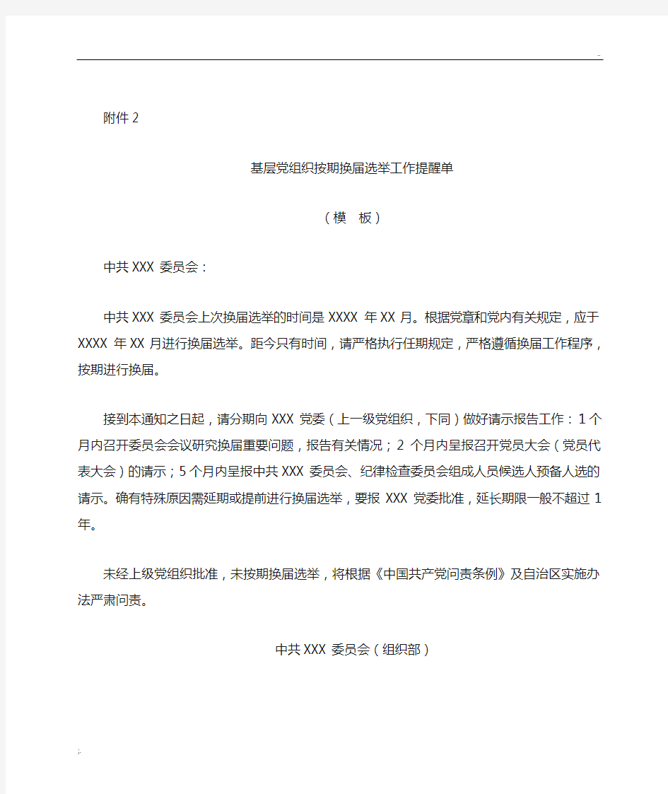 基层党组织按期换届选举工作提醒单(模板)基层党组织换届选举工作督办单(模板)