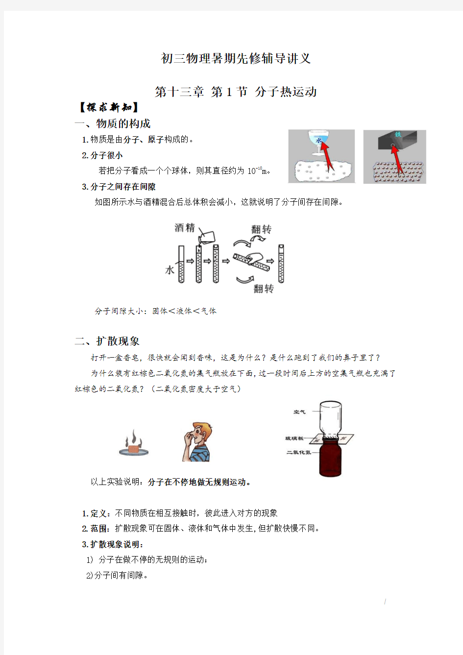 2016年初中物理.分子热运动----辅导讲义