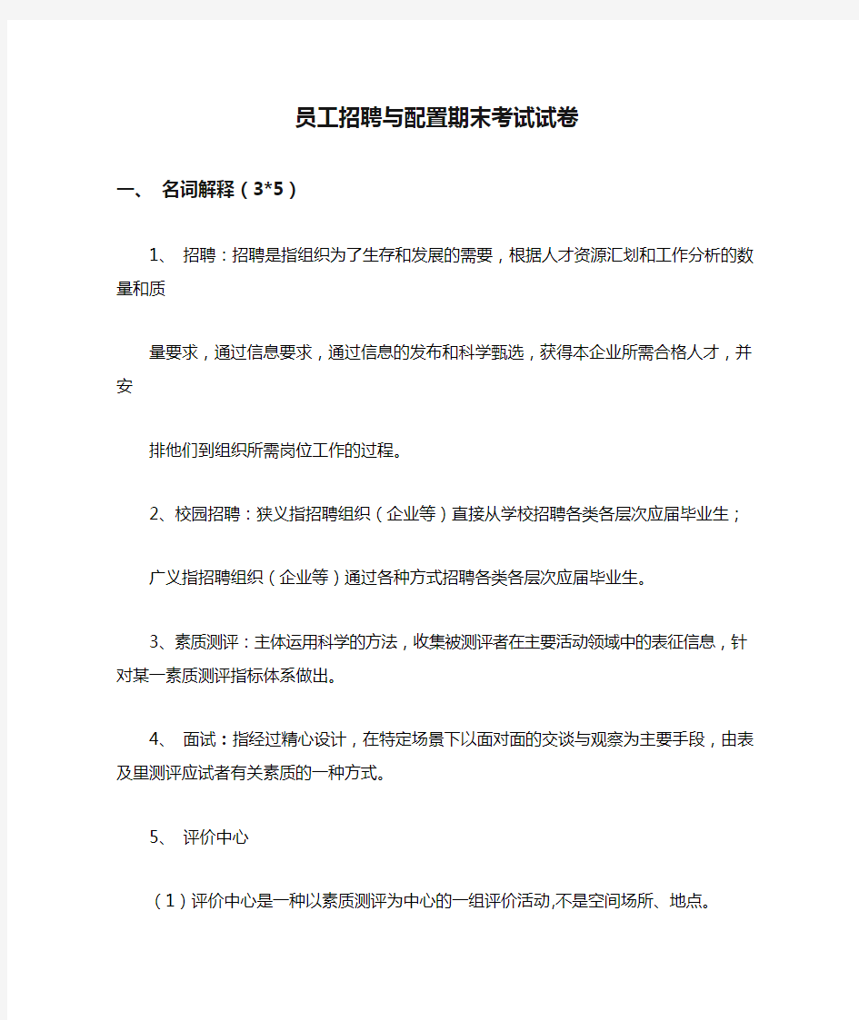 员工招聘与配置期末考试试卷教案资料