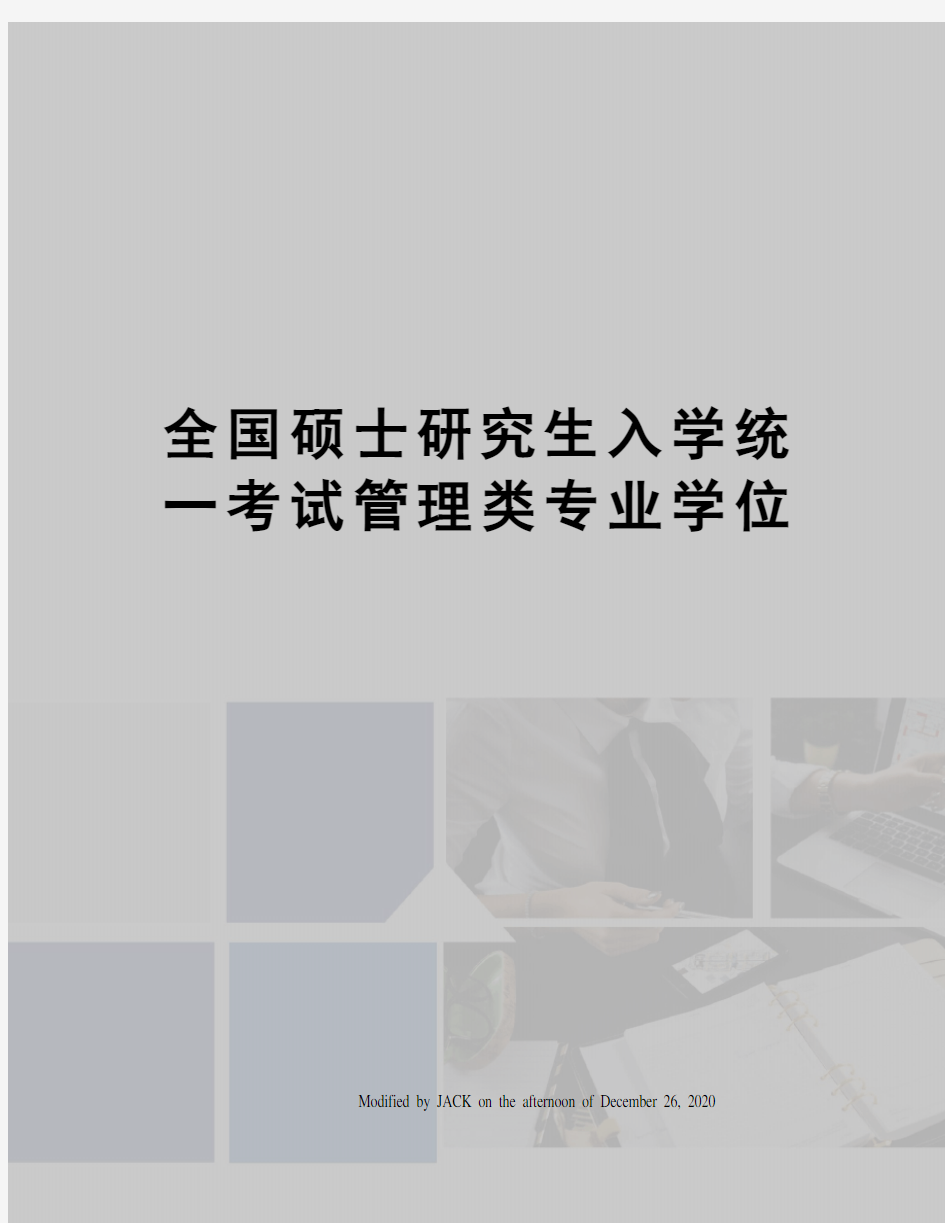 全国硕士研究生入学统一考试管理类专业学位