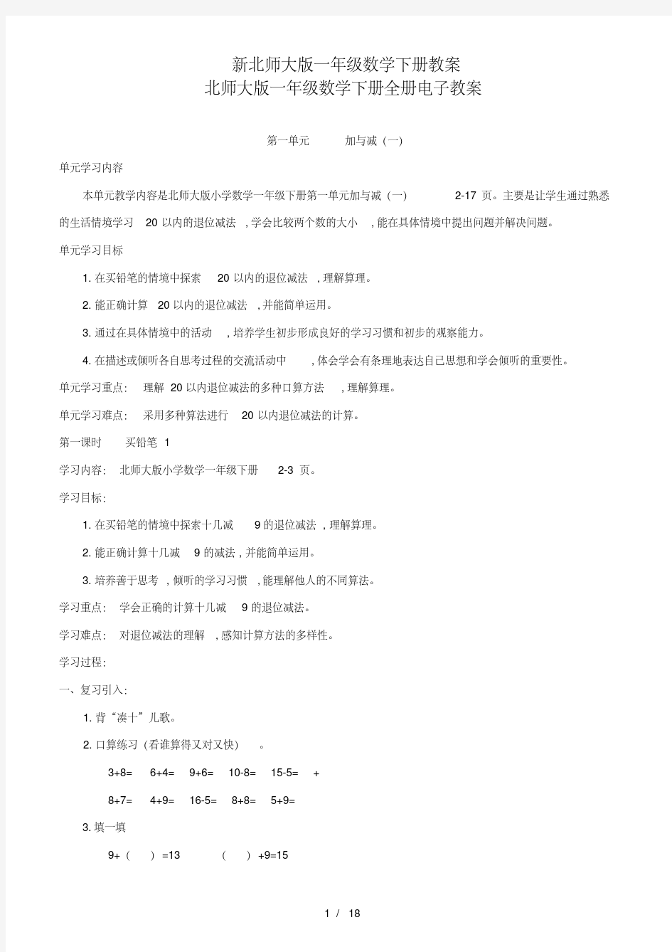 最新新北师大版一年级数学下册教案