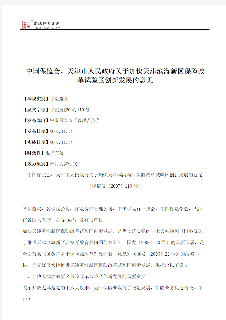 中国保监会、天津市人民政府关于加快天津滨海新区保险改革试验区