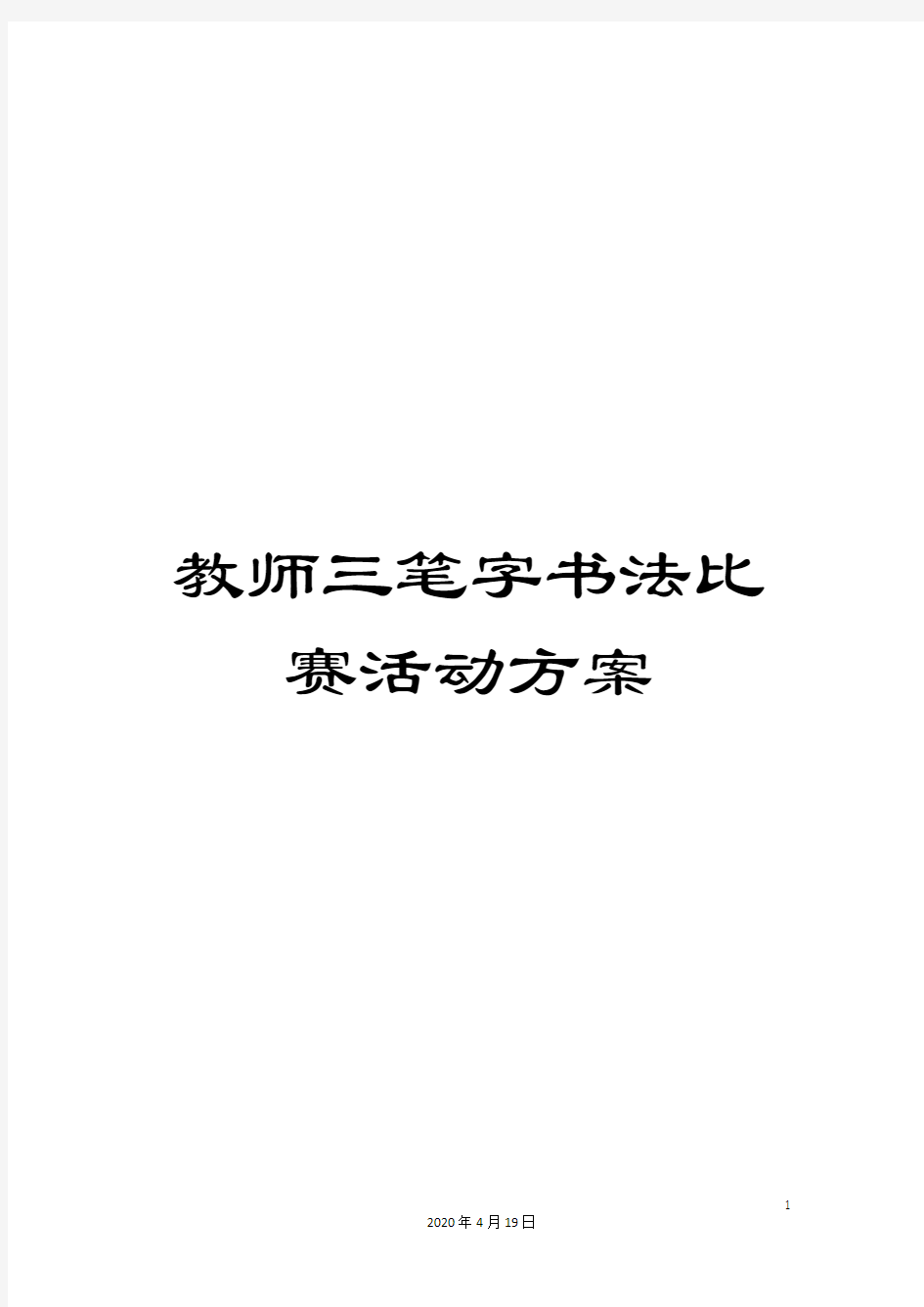 教师三笔字书法比赛活动方案