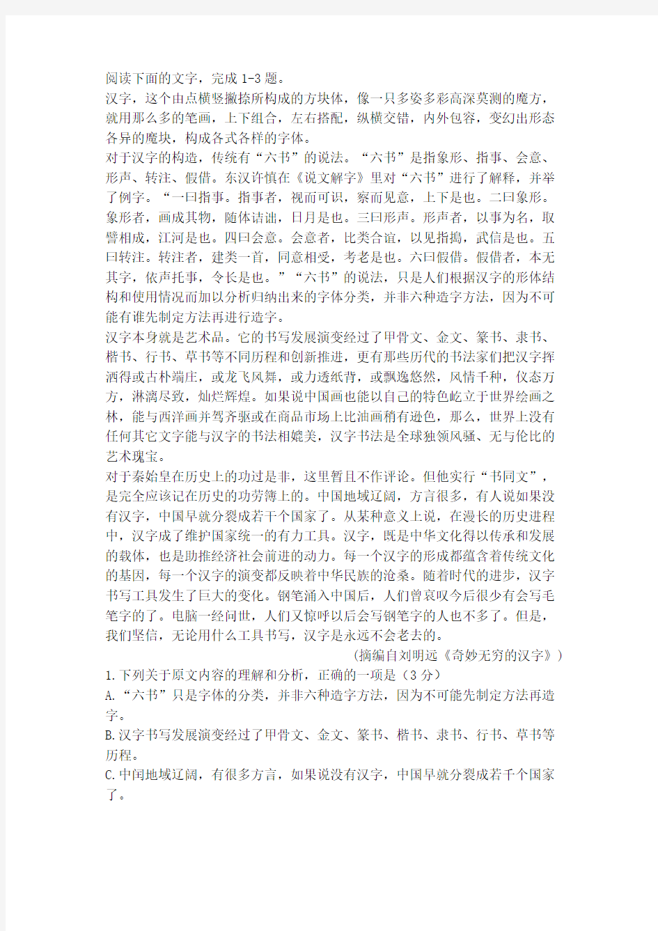 刘明远《奇妙无穷的汉字》阅读练习及答案