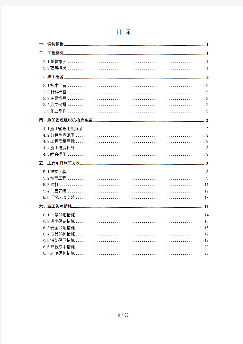 售楼处建筑装饰装修施工方案