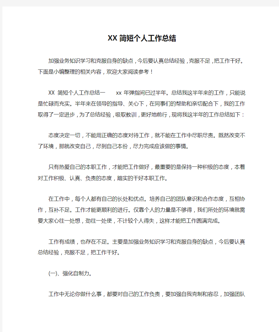 XX简短个人工作总结