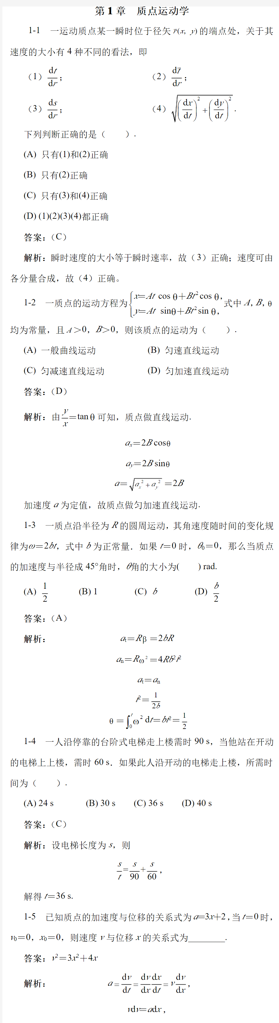 大学物理上册答案第四版(罗益民  吴烨)北邮出版第一章