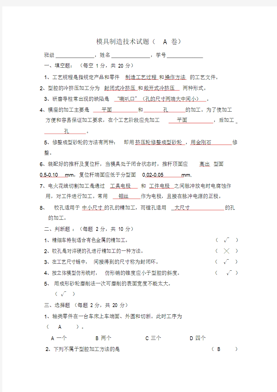 模具制造技术试题与答案