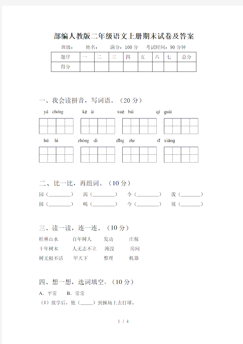 部编人教版二年级语文上册期末试卷及答案