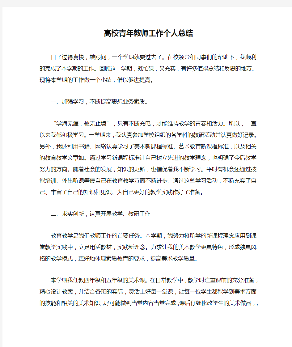 高校青年教师工作个人总结