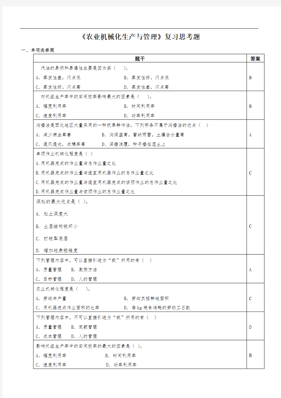 农业机械化生产与管理复习思考题-.11