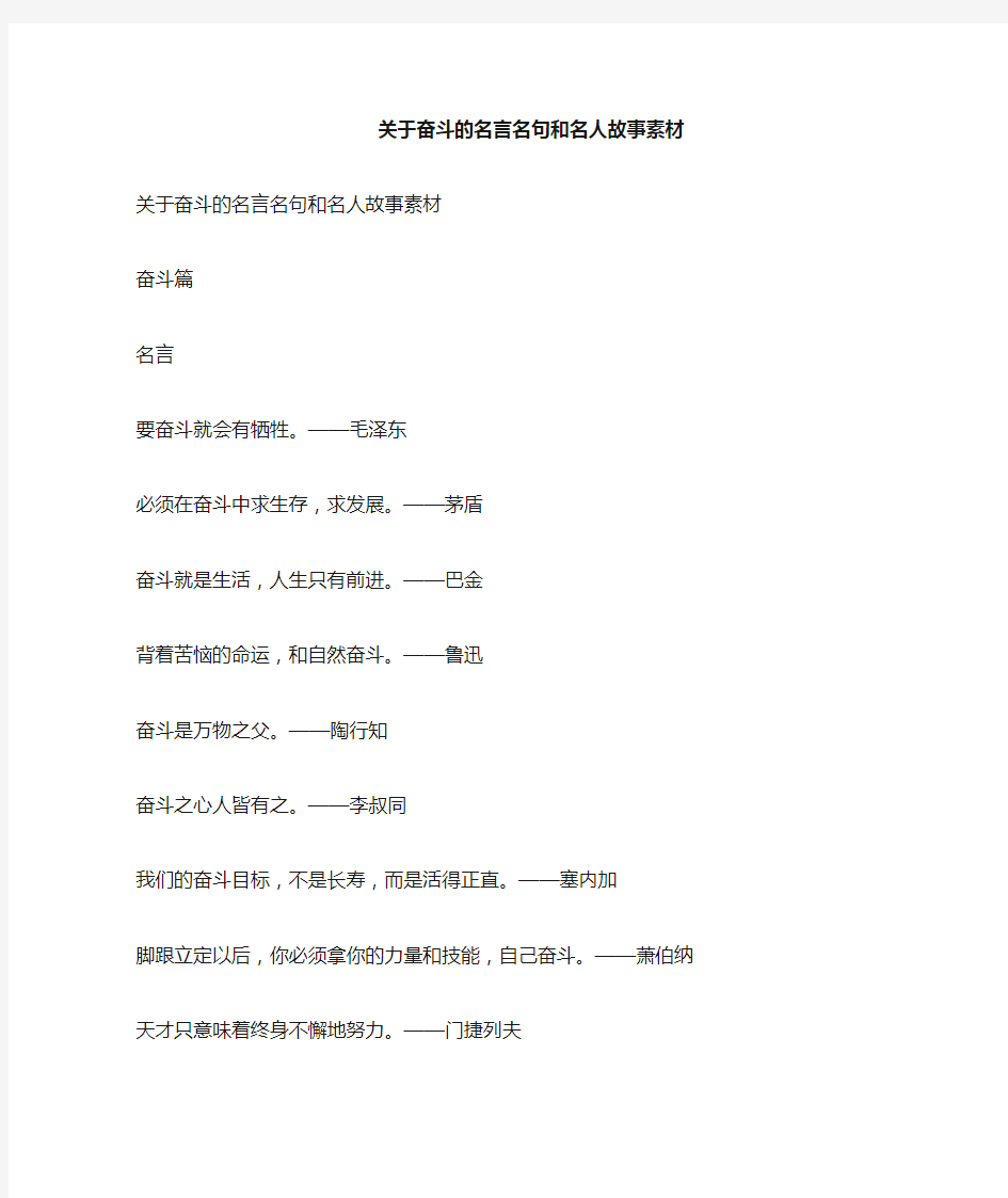 奋斗的名言名句和名人故事素材