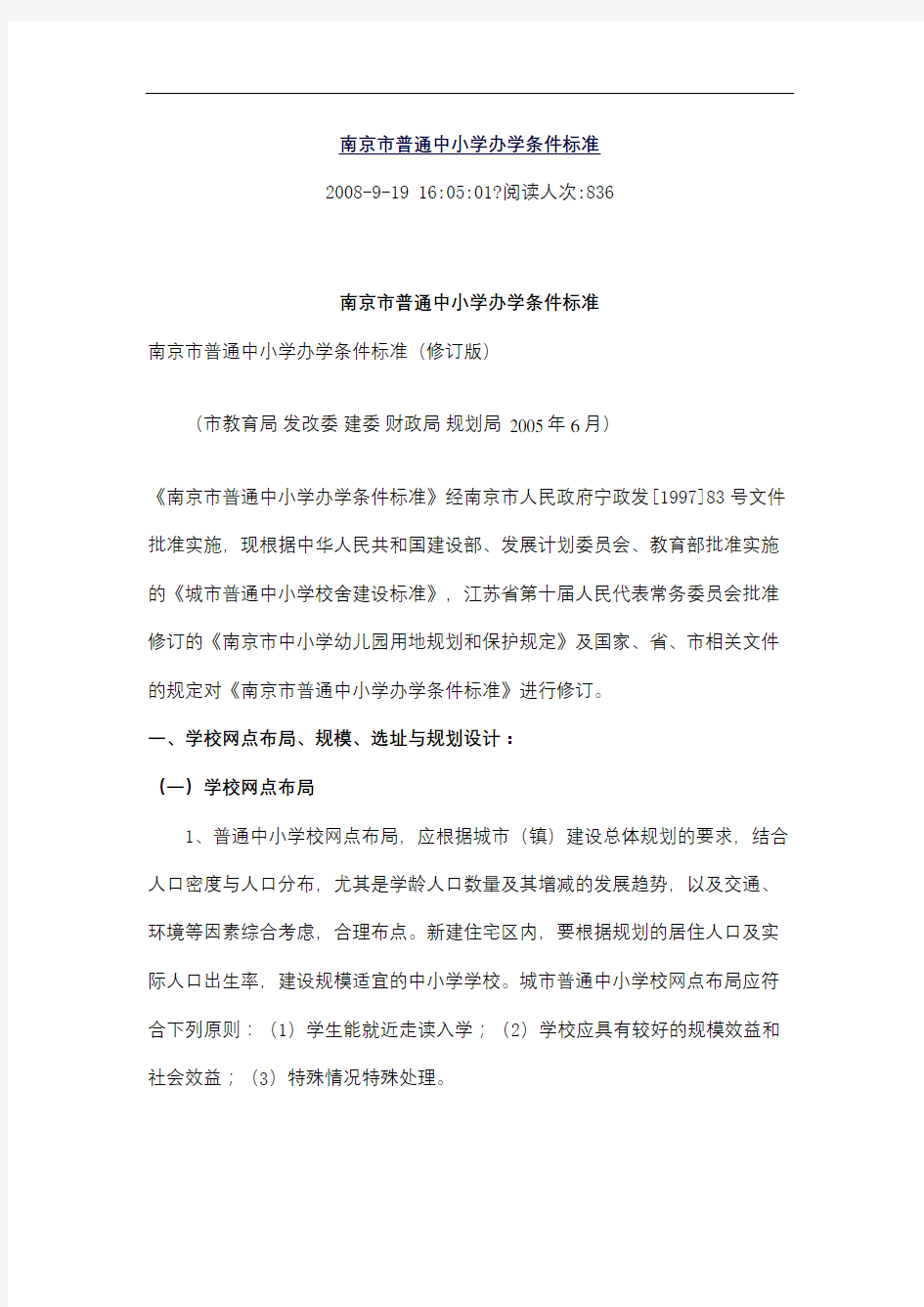 南京市普通中小学办学条件标准