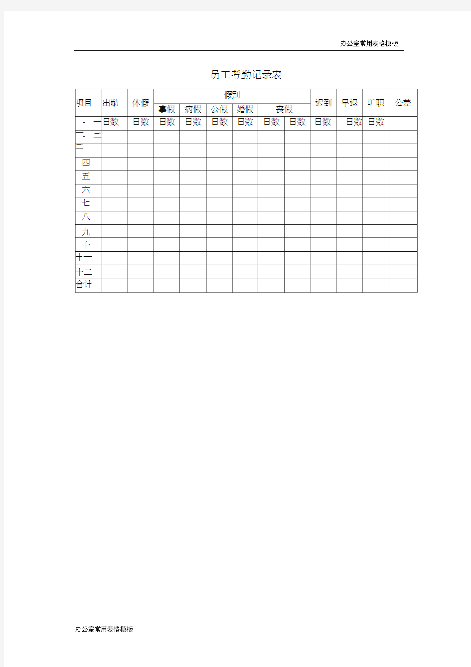 【办公室常用表格模板】员工考勤记录表