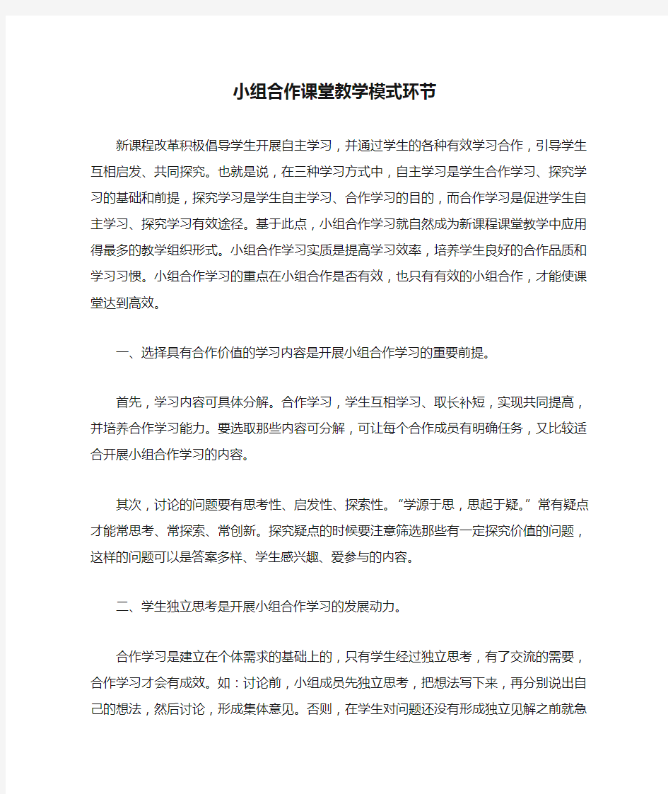 小组合作课堂教学模式环节