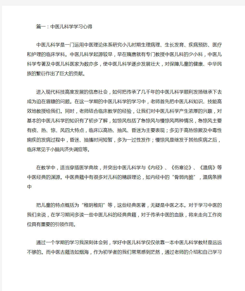 中医儿科学学习心得