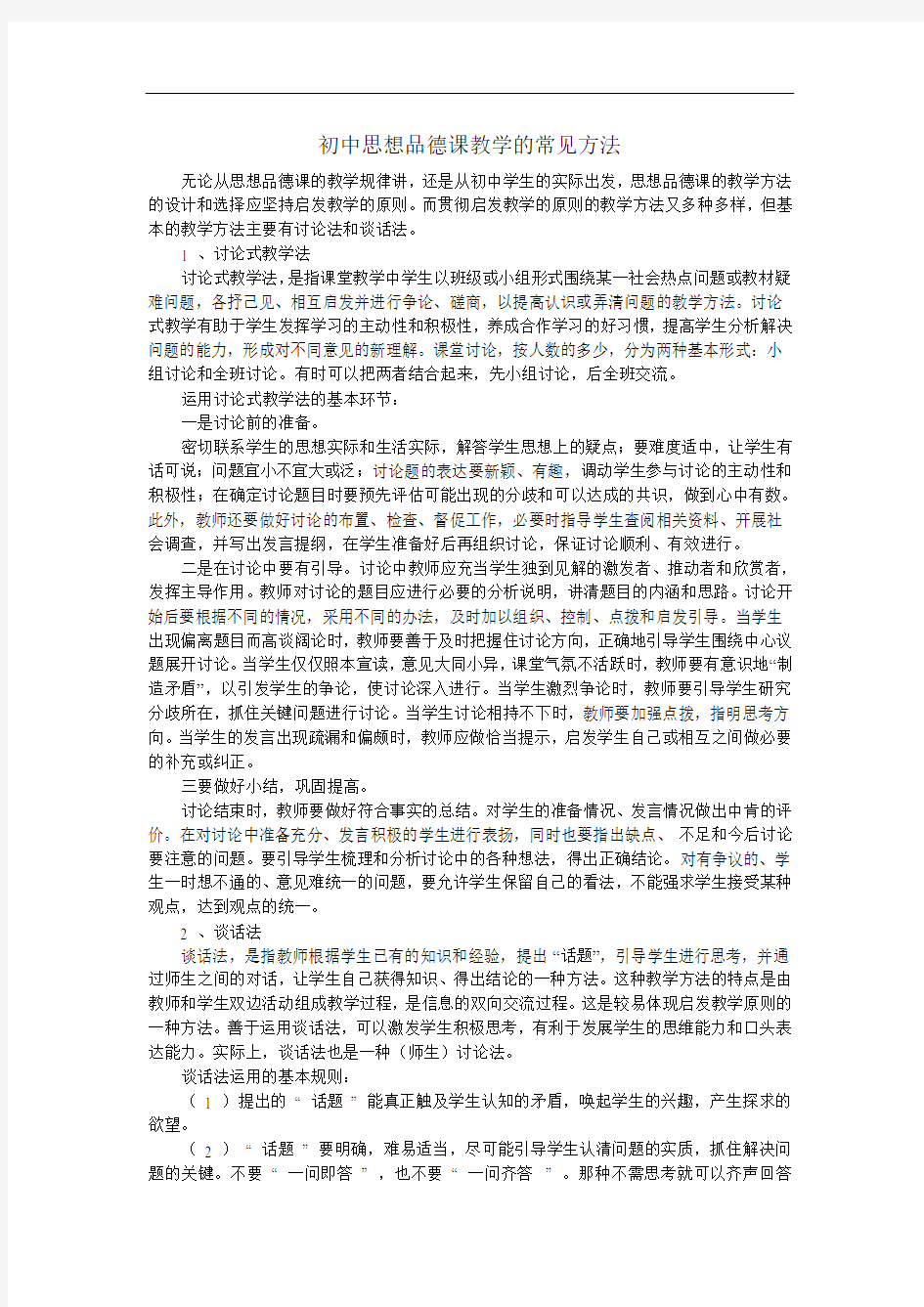 初中思想品德课教学的常见方法