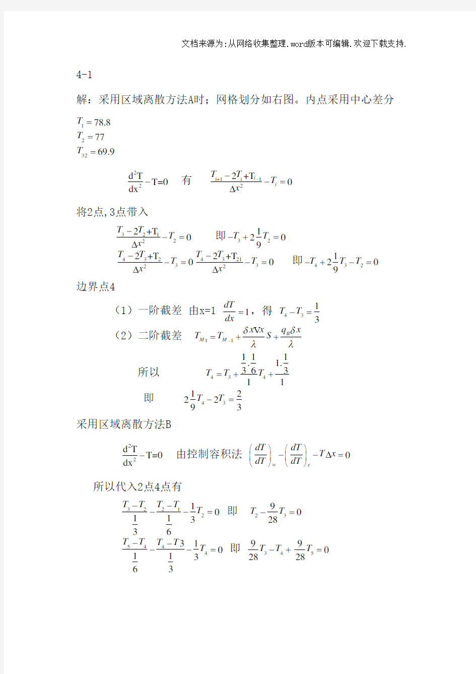 数值传热学陶文铨第四章作业