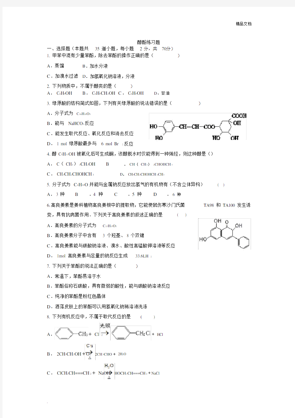 醇酚练习试题--精选.doc