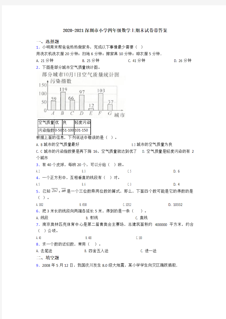 2020-2021深圳市小学四年级数学上期末试卷带答案
