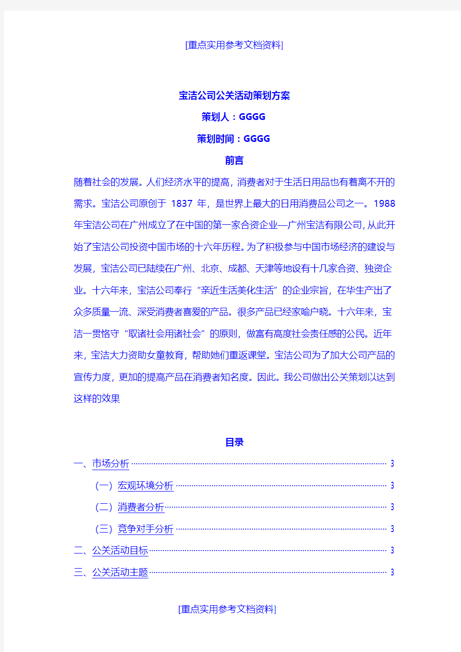 [参考实用]宝洁公司公关活动策划方案