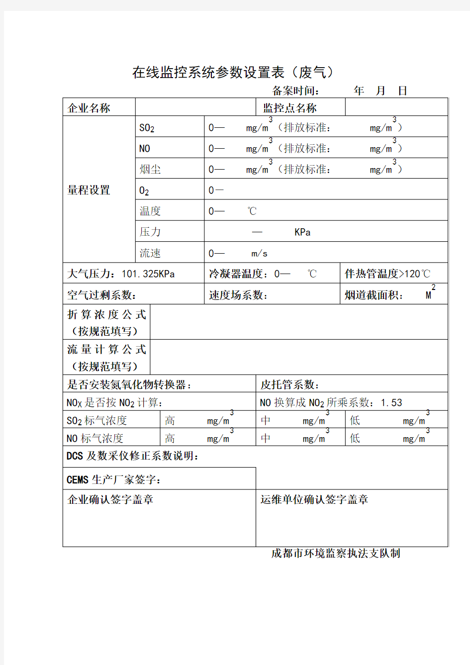 在线监控系统参数设置表(新版)