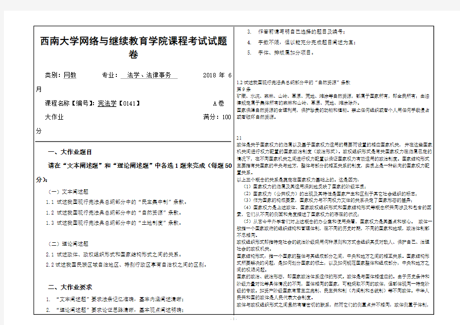 2018年6月西南大学网教大作业答案-[0141]《宪法学》3