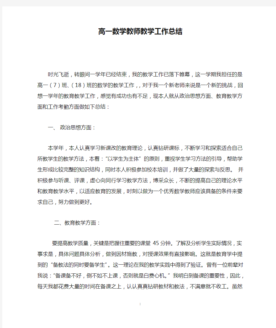 高一数学教师教学工作总结