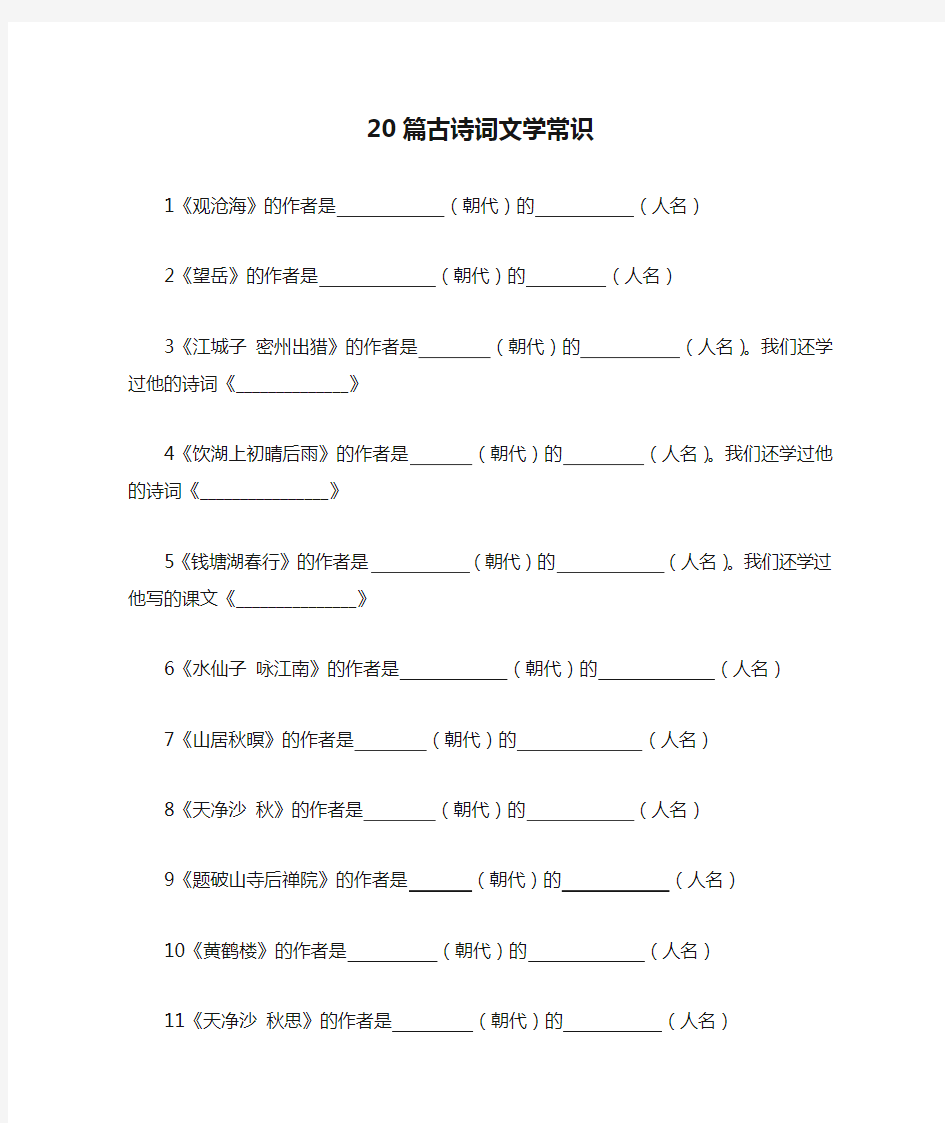 20篇古诗词文学常识